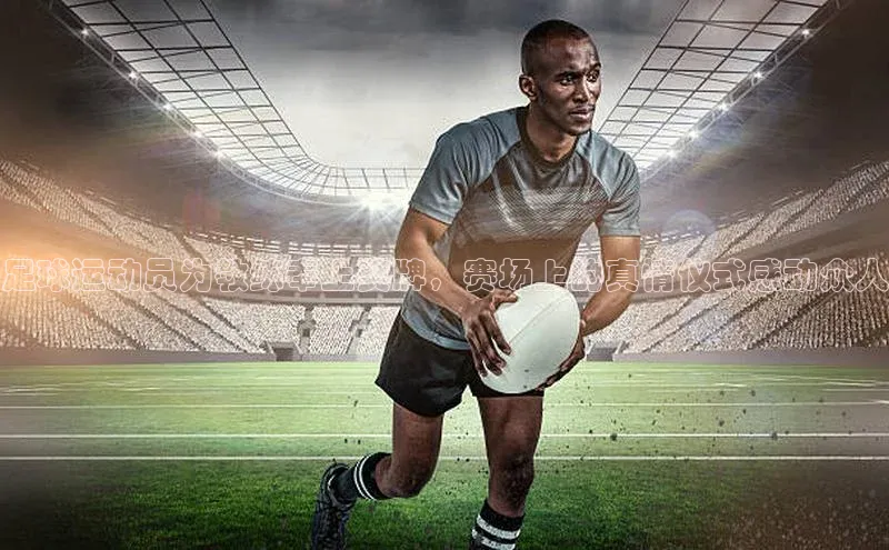 天富会员登录雷柏科技足球运动员为教练奉上奖牌，赛场上的真情仪式感动众人