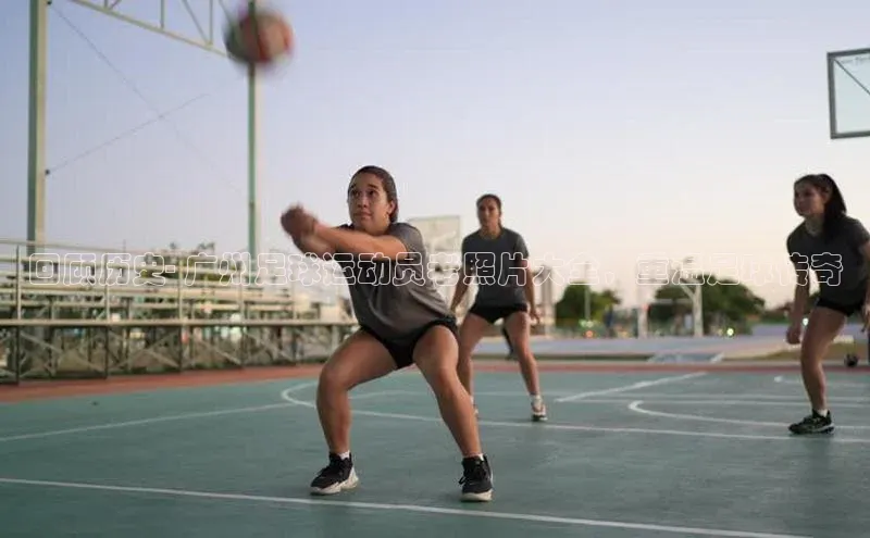 天富登录入口网站挪威主权基金回顾历史- 广州足球运动员老照片大全，重温足球传奇