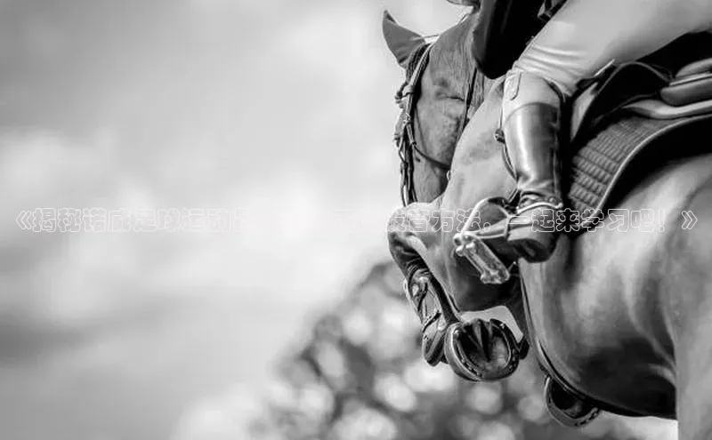 天富注册登陆测速姚记科技《揭秘诺威足球运动员名字的正确发音方法，一起来学习吧！》