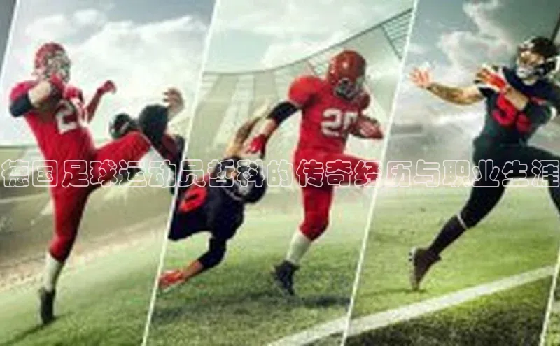 天富测速网页版登录入口如流德国足球运动员哲科的传奇经历与职业生涯