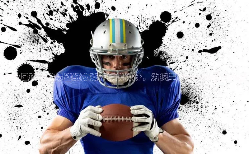 天富平台官方网站登录入口荣信文化专业足球运动员壁纸文案，精美设计，为您呈现最佳的体育风采