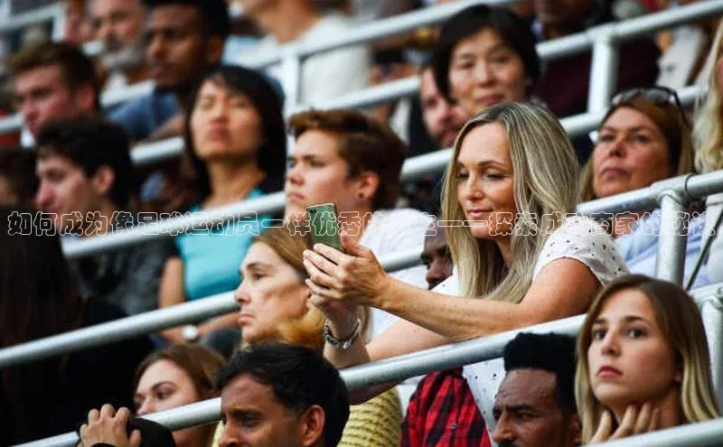 天富平台登录注册ARGA公司如何成为像足球运动员一样优秀的店主——探索成功商家的秘诀