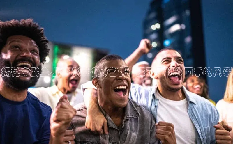 天富注册登陆测速百度社团赞助平台揭秘文武全才足球运动员名字：探寻足坛多面手的风采