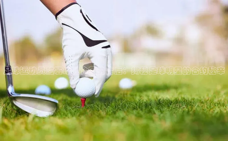 天富测速网页版登录入口如流足球运动员签署球鞋合同的背后：揭秘足球明星的合约秘辛