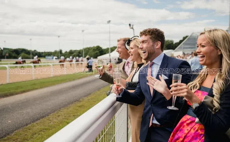 天富注册平台网易如何查找足球运动员的角色记录？SEO标题：揭秘足球运动员角色记录的查询方法