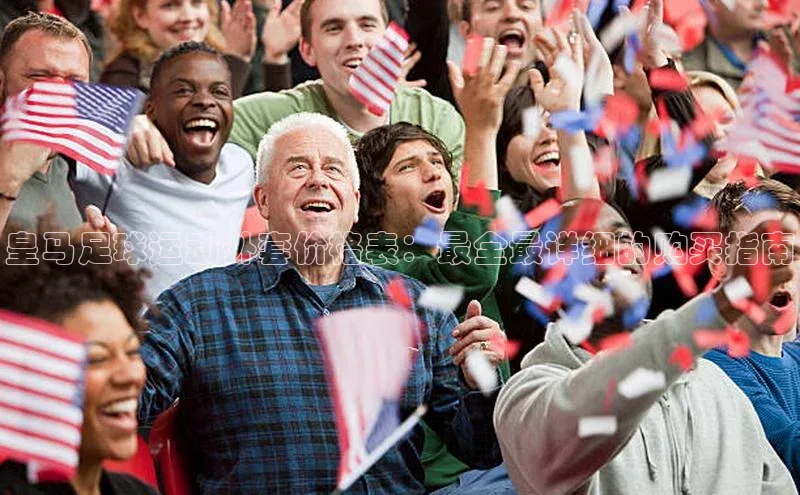 天富网站-注册通道壹网壹创皇马足球运动外套价格表：最全最详细的购买指南