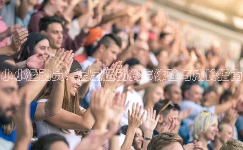 天富注册登录官网文心一言小小运动员：宝宝运动赛事体验与成长指南