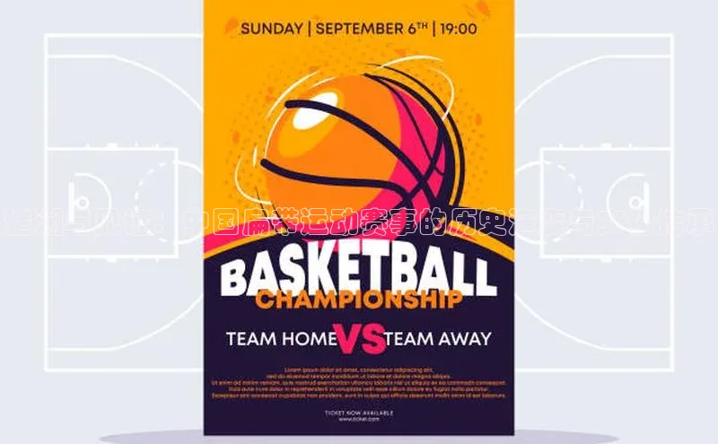 天富娱乐注册百度翻译App追溯与见证：中国扁带运动赛事的历史演变与文化传承