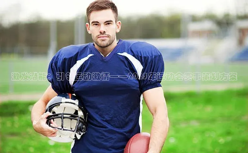 天富平台官网下载极氪智能科技激发潜能：引领运动激情——2023年运动会赛事策划方案