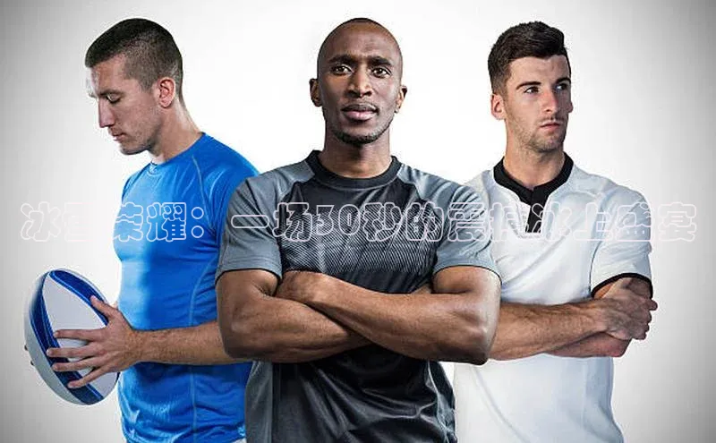 天富注册登录官网文心一言冰雪荣耀：一场30秒的震撼冰上盛宴