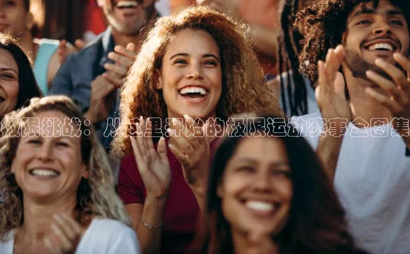 天富平台官方网站登录入口美团极限挑战：从这里开始的极限运动赛事全图集