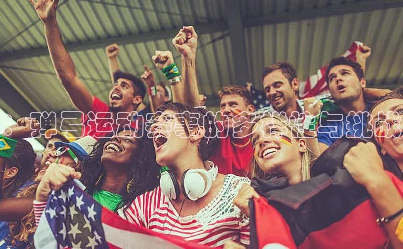 天富测速网页版登录入口百度学术：弹弓运动赛事的多样性与挑战