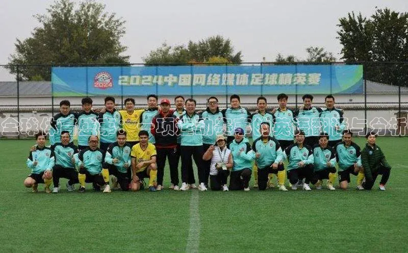 天富娱乐百度游戏开放平台全球体育盛事：一项运动赛事的英语翻译与分析