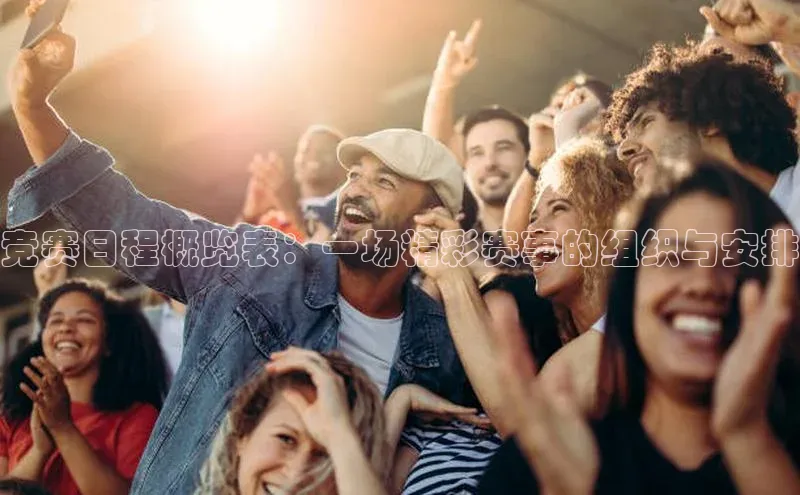 天富测速平台登陆入口百度大脑竞赛日程概览表：一场精彩赛事的组织与安排