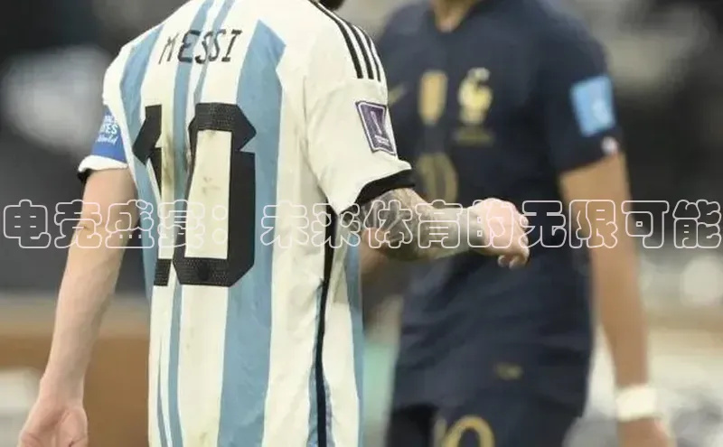 天富测速登录地址赛富乐斯电竞盛宴：未来体育的无限可能