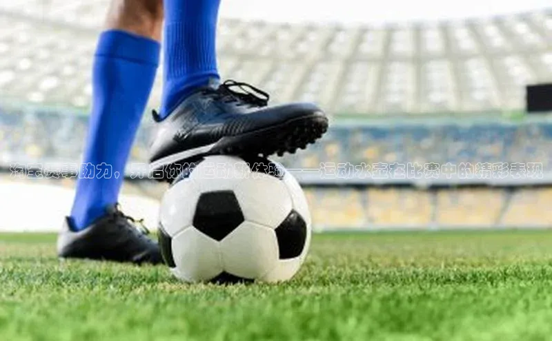 淘宝赛事助力，开启你的运动新体验——运动水壶在比赛中的精彩表现