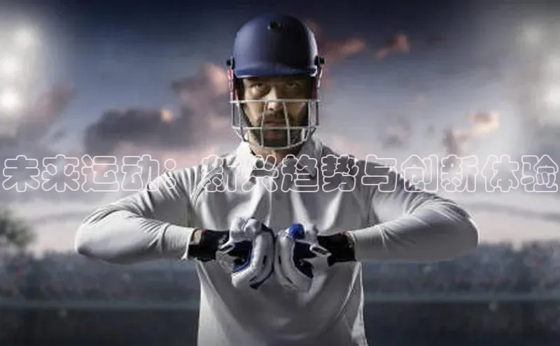 未来运动：新兴趋势与创新体验