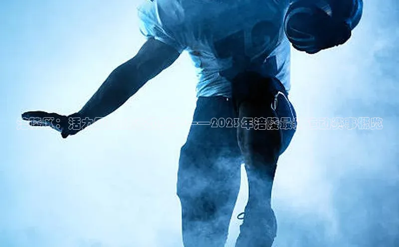 涪陵区：活力四射的运动盛事——2023年涪陵最新运动赛事概览