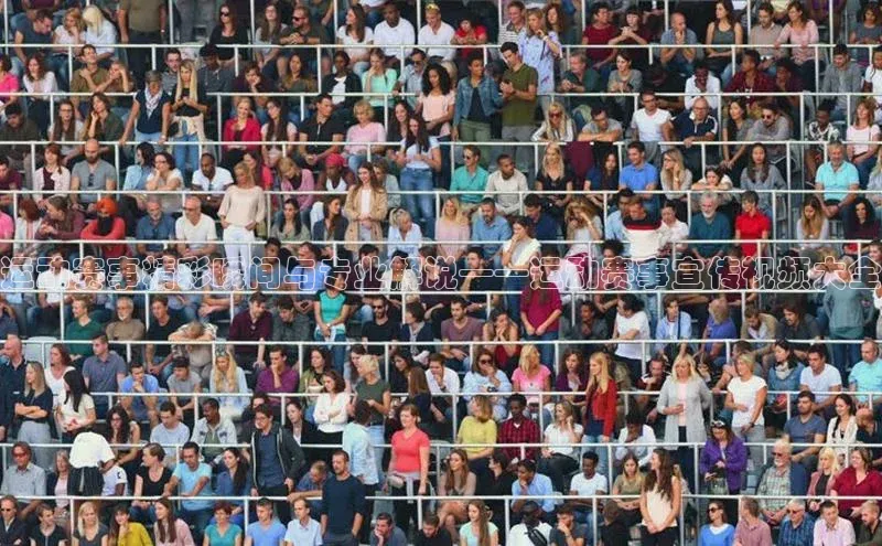 运动赛事精彩瞬间与专业解说——运动赛事宣传视频大全