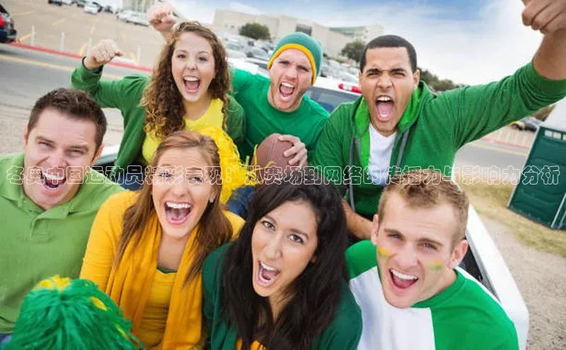 冬奥中国运动员精彩表现：从赛场到网络的传播力与影响力分析