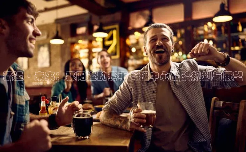 襄运·未来：襄阳运动赛事管理中心战略规划与展望