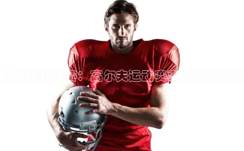 从发球到决赛：高尔夫运动赛事的完整流程