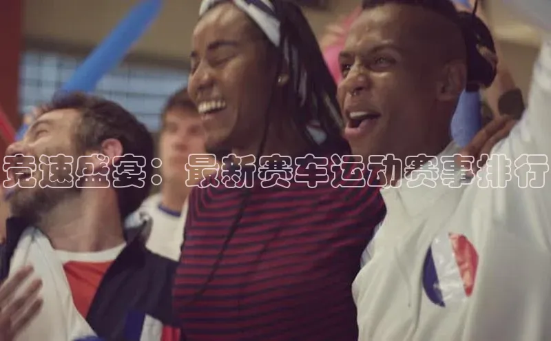 竞速盛宴：最新赛车运动赛事排行