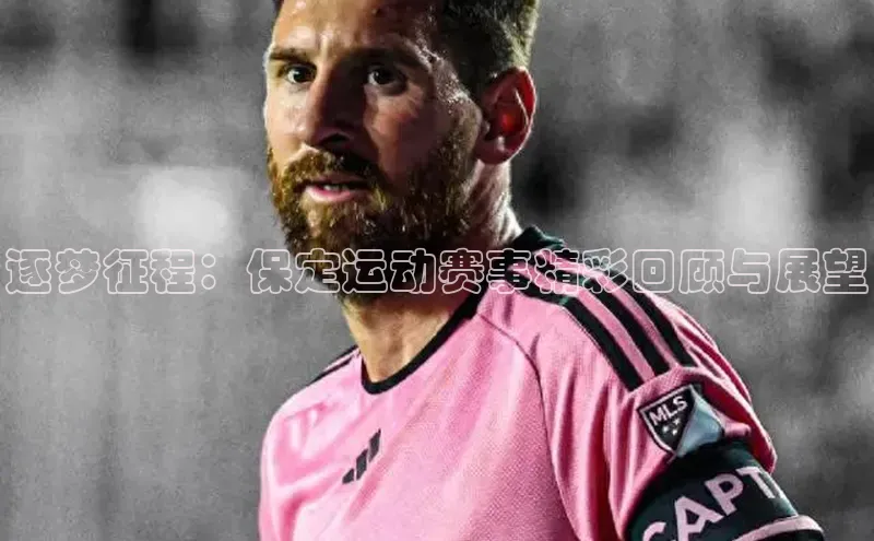 逐梦征程：保定运动赛事精彩回顾与展望