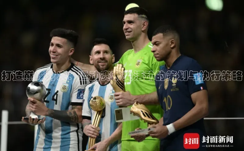 打造巅峰对决：运动赛事类活动的策划与执行策略