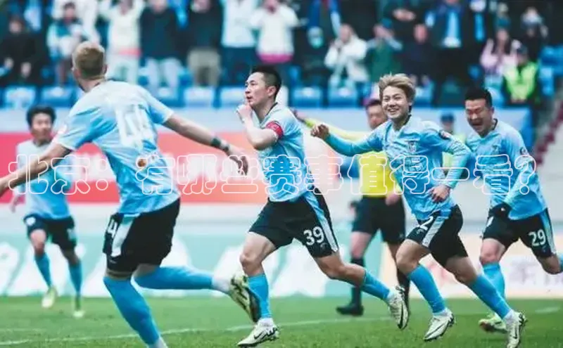 北京：有哪些赛事值得一看？