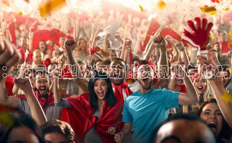 ：不同类型的运动比赛规则与技巧