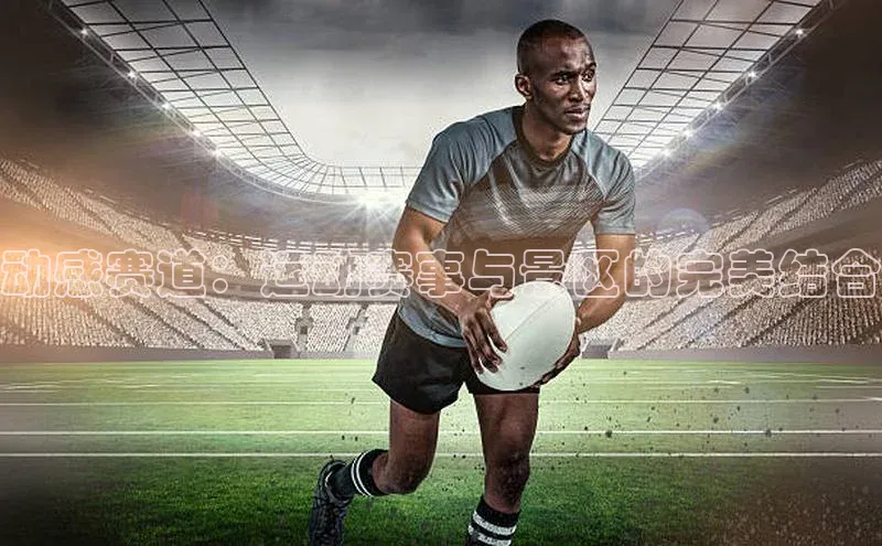 动感赛道：运动赛事与景区的完美结合