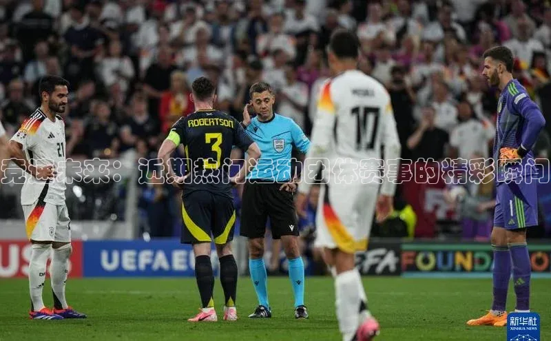 竞速未来：近期热门运动团体赛事的精彩瞬间