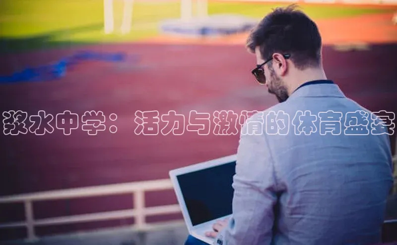 浆水中学：活力与激情的体育盛宴