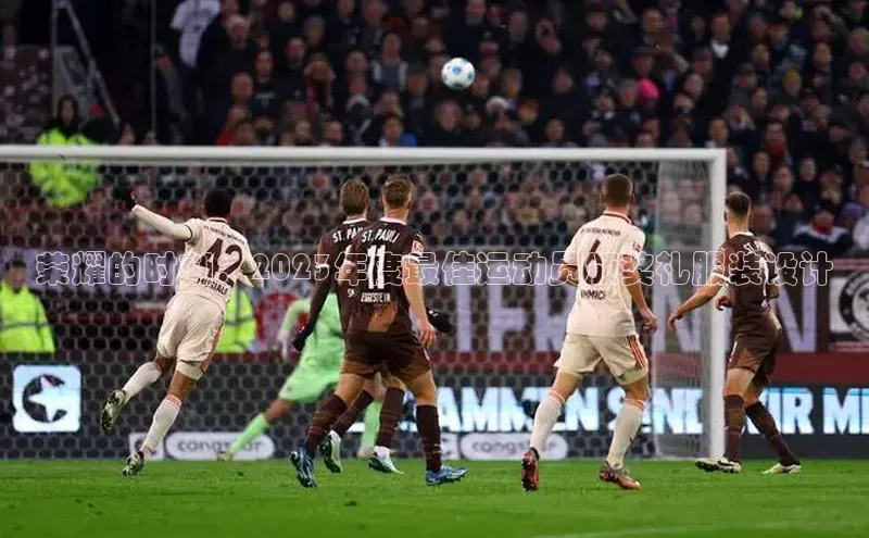 荣耀的时刻：2023年度最佳运动员颁奖礼服装设计