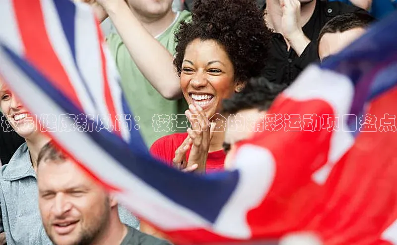 校园健康新风尚：校运动会的精彩运动项目盘点