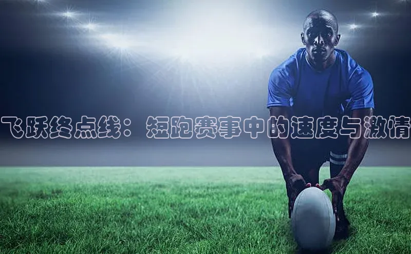 飞跃终点线：短跑赛事中的速度与激情