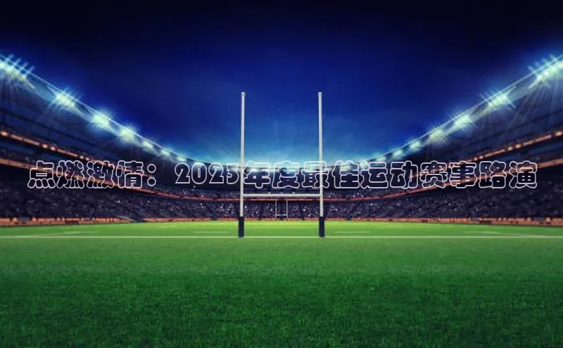 点燃激情：2023年度最佳运动赛事路演