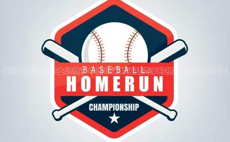 火爆全球还是本土炽热？中国球迷对运动赛事的热情为何如此旺盛