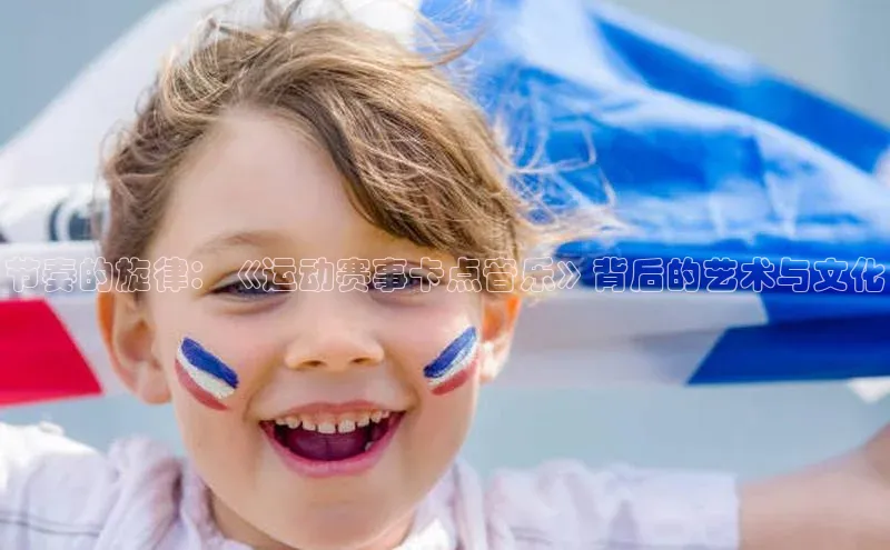 节奏的旋律：《运动赛事卡点音乐》背后的艺术与文化