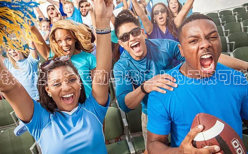 铁马之影：运动与赛道上的无限可能