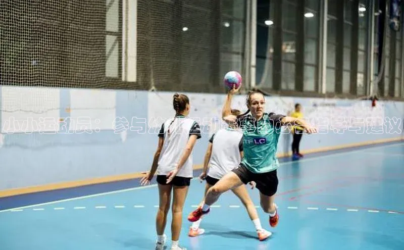 小小运动员：参与幼儿运动赛事的必备指导与建议