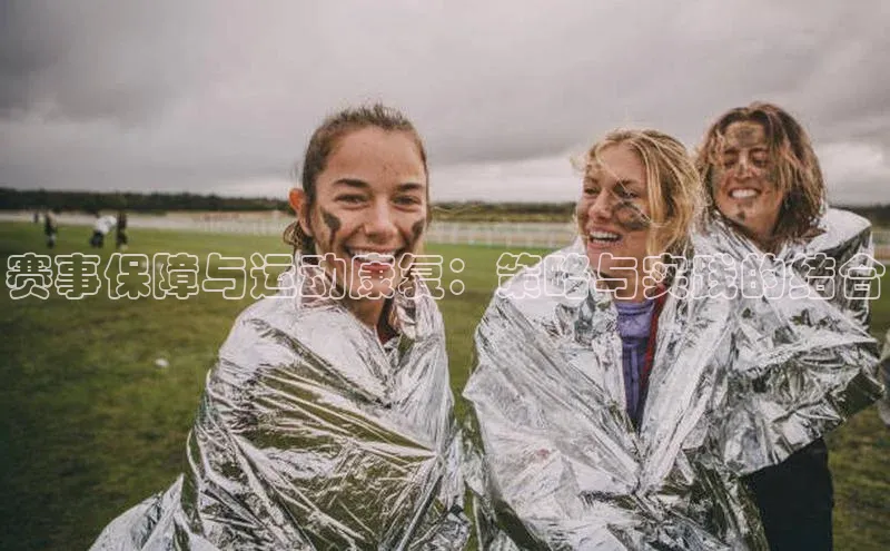 赛事保障与运动康复：策略与实践的结合