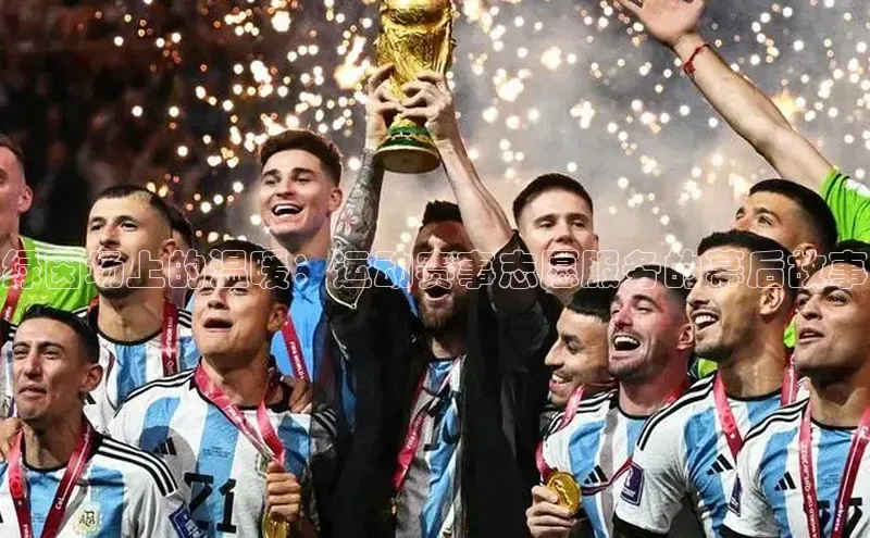 绿茵场上的温暖：运动赛事志愿服务的幕后故事