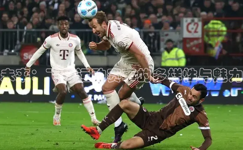 未来：飞行运动赛事的多样性与魅力