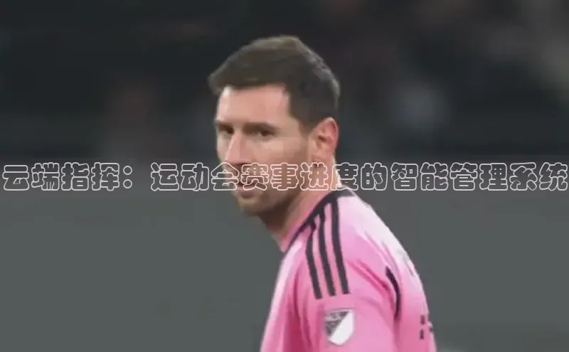 云端指挥：运动会赛事进度的智能管理系统