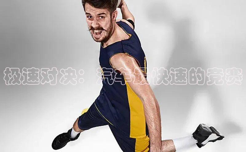 极速对决：汽车最快速的竞赛