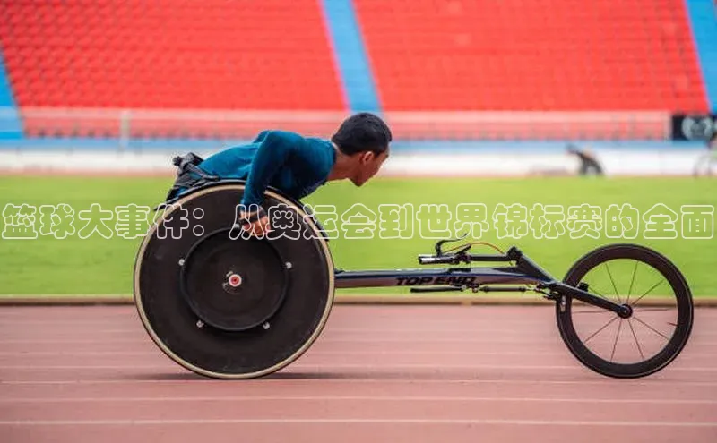 篮球大事件：从奥运会到世界锦标赛的全面