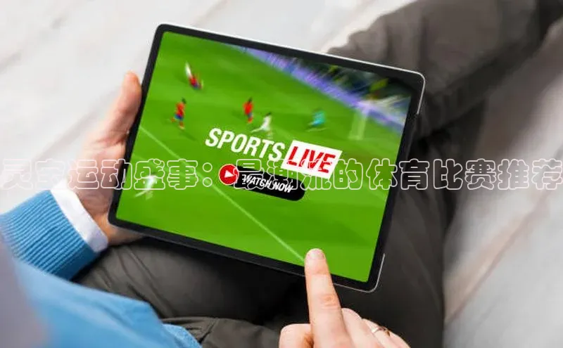 灵宝运动盛事：最潮流的体育比赛推荐