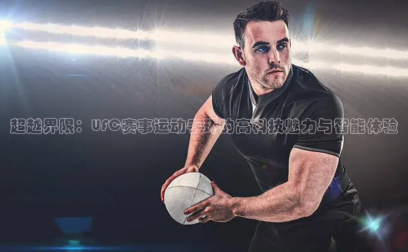 超越界限：UFC赛事运动手环的高科技魅力与智能体验